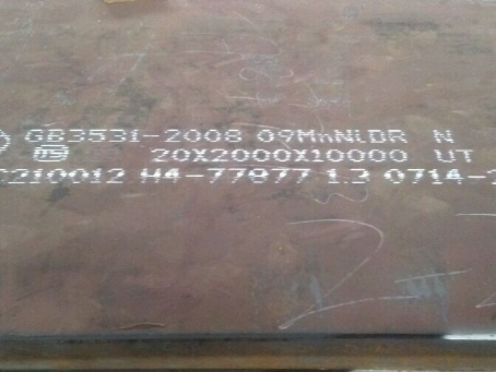 商州低温容器板-09MnNiDR